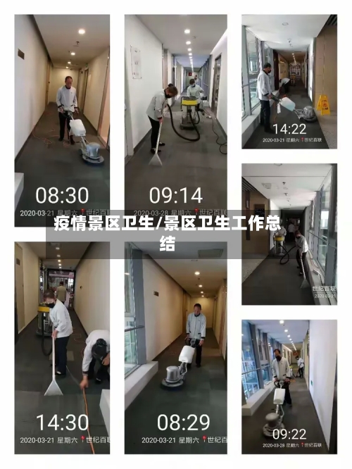 疫情景区卫生/景区卫生工作总结