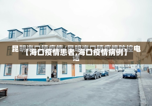 【海口疫情患者,海口疫情病例】-第1张图片