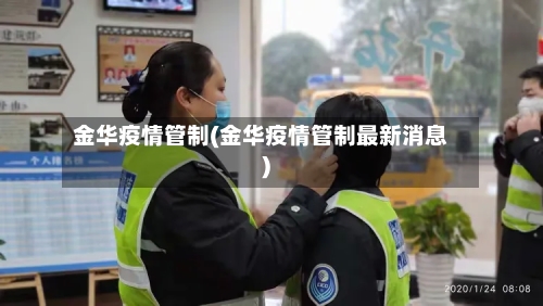 金华疫情管制(金华疫情管制最新消息)