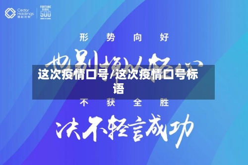 这次疫情口号/这次疫情口号标语