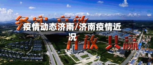 疫情动态济南/济南疫情近况