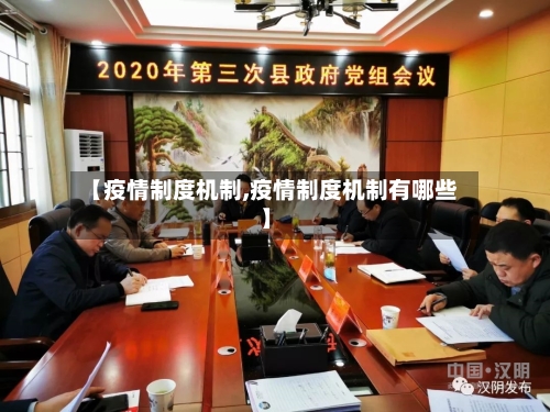 【疫情制度机制,疫情制度机制有哪些】