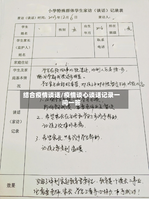 结合疫情谈话/疫情谈心谈话记录一问一答-第2张图片