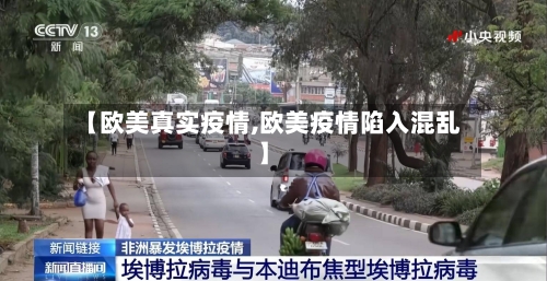 【欧美真实疫情,欧美疫情陷入混乱】-第3张图片