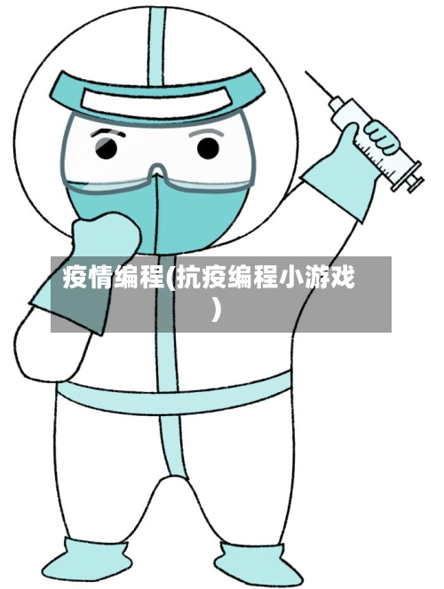 疫情编程(抗疫编程小游戏)-第3张图片