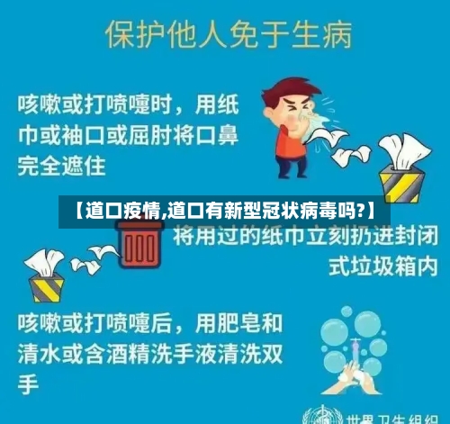 【道口疫情,道口有新型冠状病毒吗?】