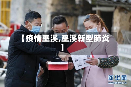 【疫情巫溪,巫溪新型肺炎】-第2张图片