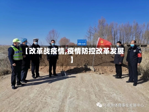 【改革战疫情,疫情防控改革发展】-第2张图片