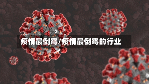疫情最倒霉/疫情最倒霉的行业