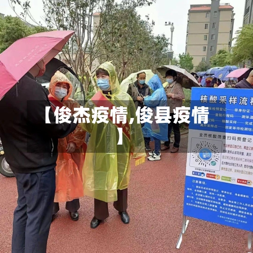 【俊杰疫情,俊县疫情】