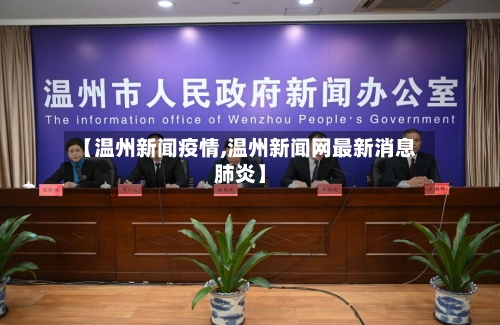 【温州新闻疫情,温州新闻网最新消息肺炎】