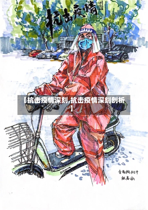 【抗击疫情深刻,抗击疫情深刻剖析】