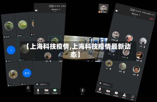 【上海科技疫情,上海科技疫情最新动态】-第3张图片