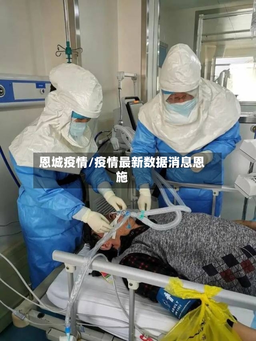 恩城疫情/疫情最新数据消息恩施