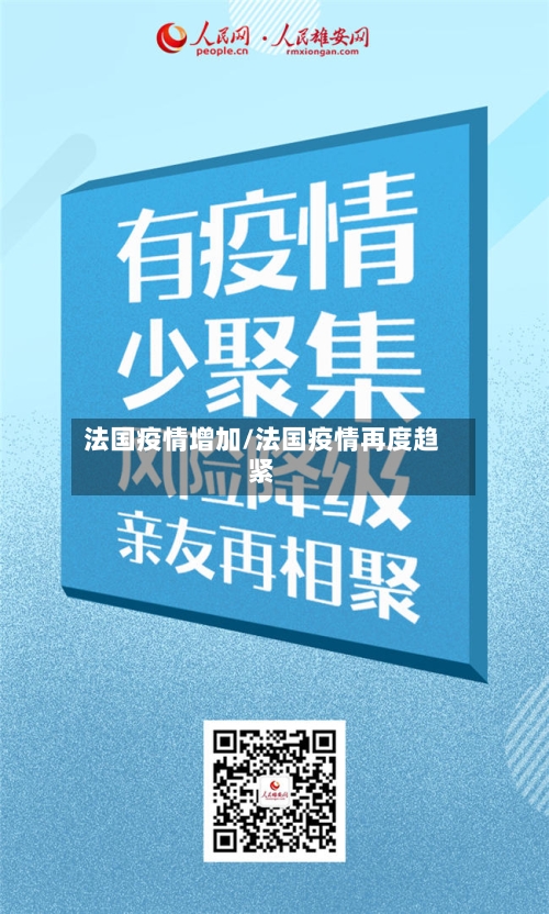 法国疫情增加/法国疫情再度趋紧