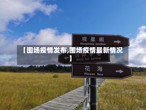 【围场疫情发布,围场疫情最新情况】