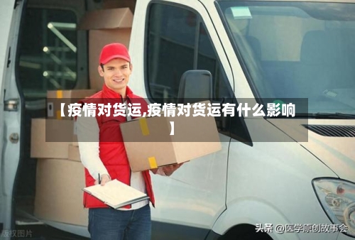 【疫情对货运,疫情对货运有什么影响】