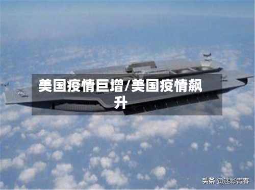 美国疫情巨增/美国疫情飙升-第2张图片