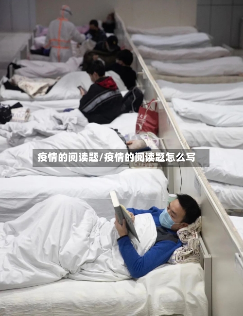 疫情的阅读题/疫情的阅读题怎么写