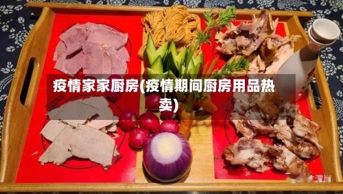 疫情家家厨房(疫情期间厨房用品热卖)-第2张图片