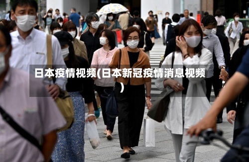 日本疫情视频(日本新冠疫情消息视频)-第2张图片