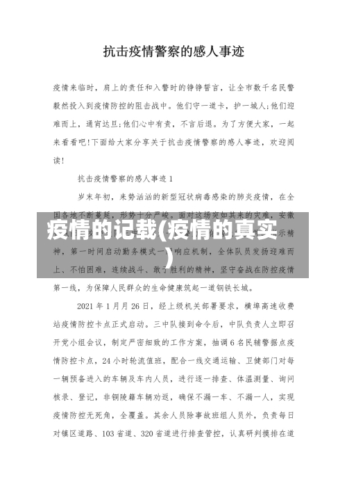 疫情的记载(疫情的真实)-第2张图片