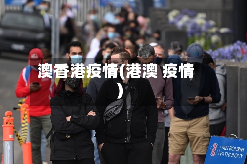 澳香港疫情(港澳 疫情)