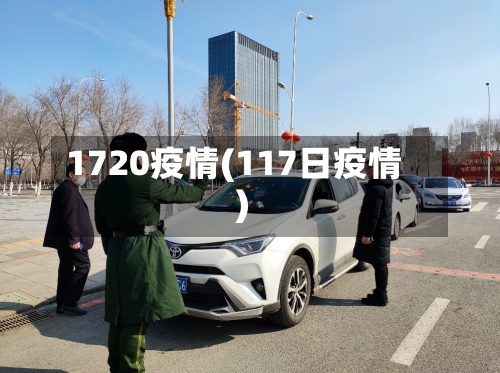 1720疫情(117日疫情)-第3张图片