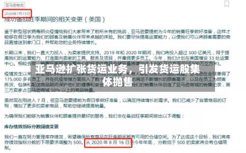 亚马逊扩张货运业务，引发货运股集体抛售