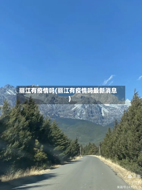 丽江有疫情吗(丽江有疫情吗最新消息)-第3张图片