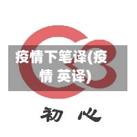 疫情下笔译(疫情 英译)