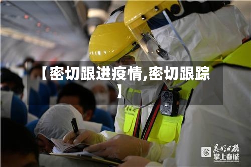 【密切跟进疫情,密切跟踪】-第2张图片