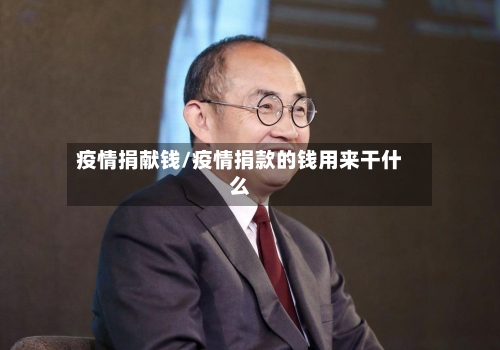 疫情捐献钱/疫情捐款的钱用来干什么