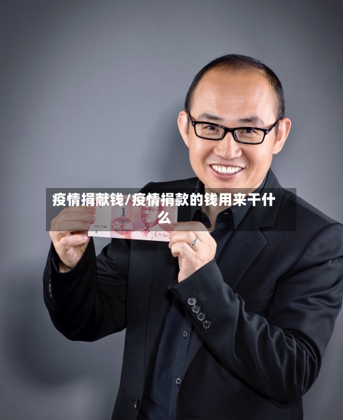 疫情捐献钱/疫情捐款的钱用来干什么-第2张图片