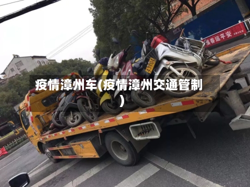 疫情漳州车(疫情漳州交通管制)