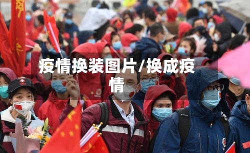 疫情换装图片/换成疫情-第3张图片