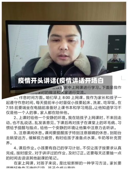 疫情开头讲话(疫情讲话开场白)-第2张图片