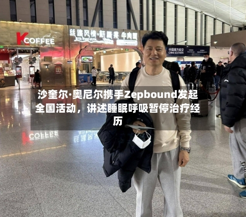 沙奎尔·奥尼尔携手Zepbound发起全国活动，讲述睡眠呼吸暂停治疗经历