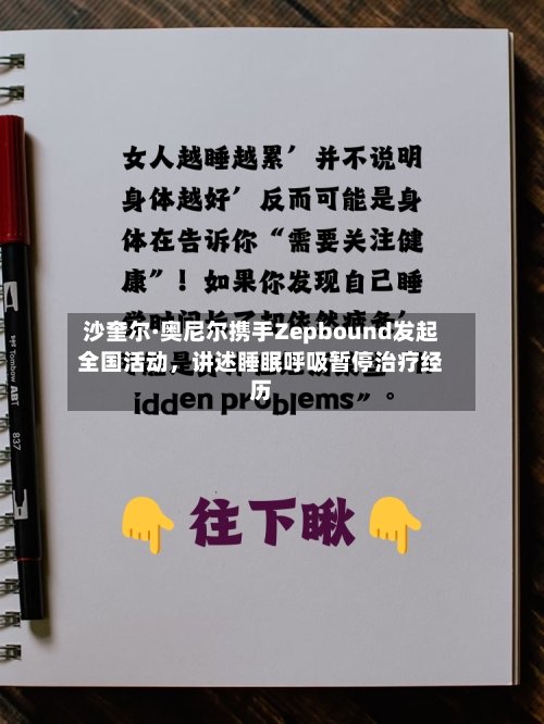 沙奎尔·奥尼尔携手Zepbound发起全国活动	，讲述睡眠呼吸暂停治疗经历-第2张图片