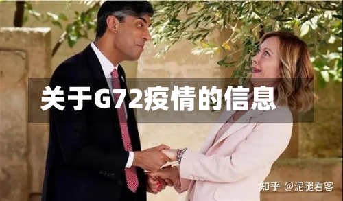 关于G72疫情的信息