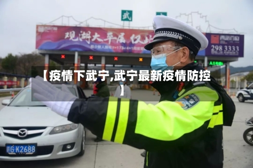 【疫情下武宁,武宁最新疫情防控】