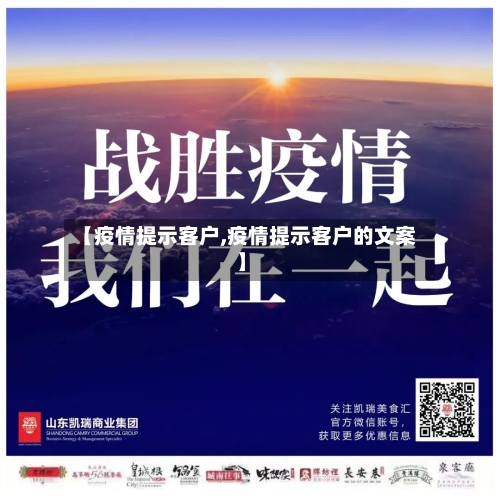 【疫情提示客户,疫情提示客户的文案】-第2张图片