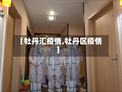 【牡丹汇疫情,牡丹区疫情】