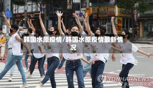 韩国水原疫情/韩国水原疫情最新情况-第2张图片