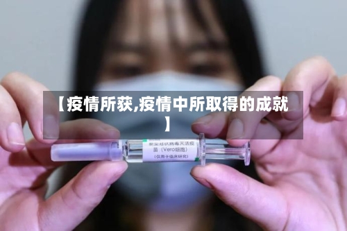 【疫情所获,疫情中所取得的成就】-第3张图片