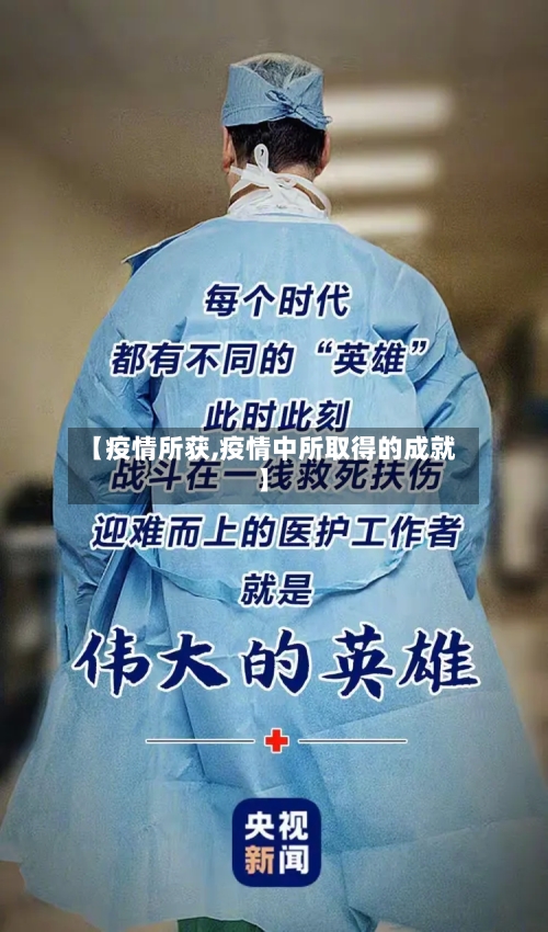 【疫情所获,疫情中所取得的成就】
