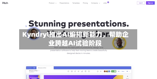 Kyndryl推出AI编排新能力，帮助企业跨越AI试验阶段