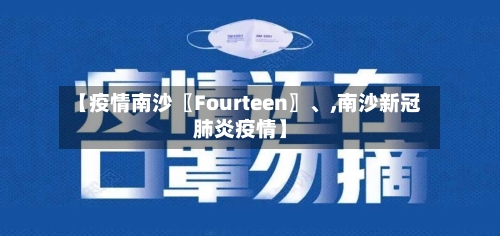 【疫情南沙〖Fourteen〗	、,南沙新冠肺炎疫情】-第2张图片