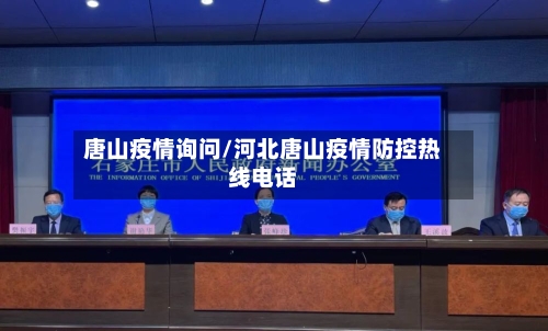 唐山疫情询问/河北唐山疫情防控热线电话-第2张图片