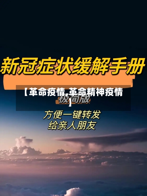 【革命疫情,革命精神疫情】